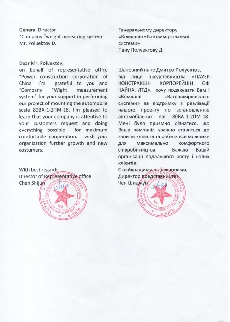 Представництво «ПАУЕР КОНСТРАКШН КОРПОРЕЙШН оФ ЧАЙНА, ЛТД»