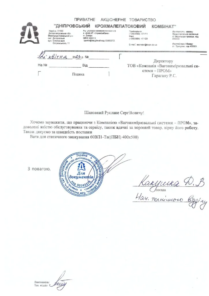 ПАТ «ДНІПРОВСЬКИЙ КРОХМАЛЕПАТОКОВИЙ КОМБІНАТ»