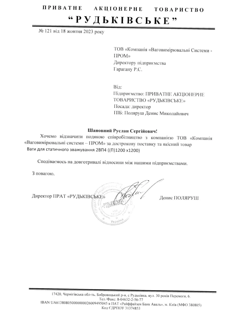 ПРАТ «РУДЬКІВСЬКЕ»