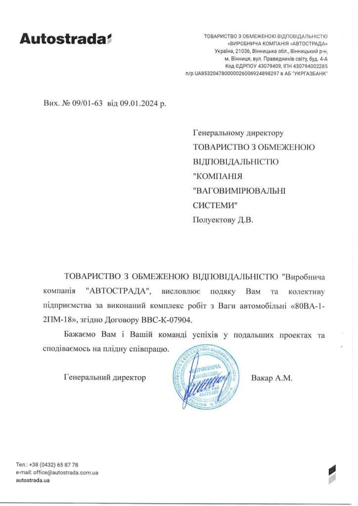 ТОВ «Виробнича компанія «АВТОСТРАДА»
