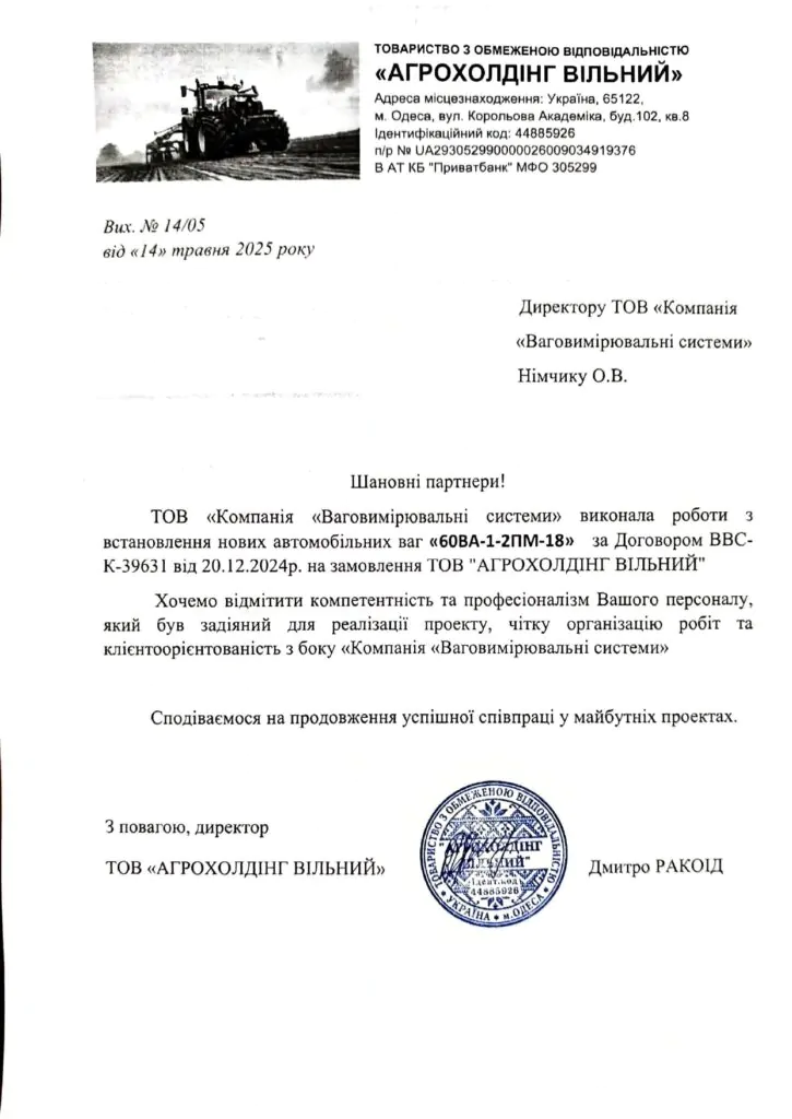 ТОВ «АГРОХОЛДІНГ ВІЛЬНИЙ»