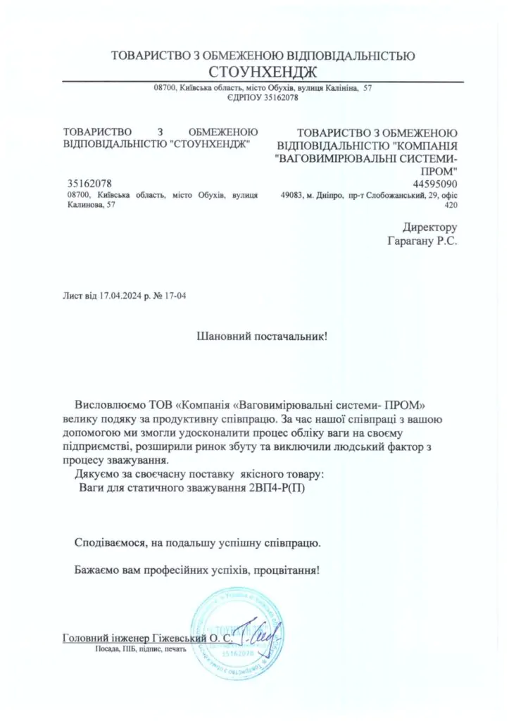ТОВ «СТОУНХЕНДЖ»